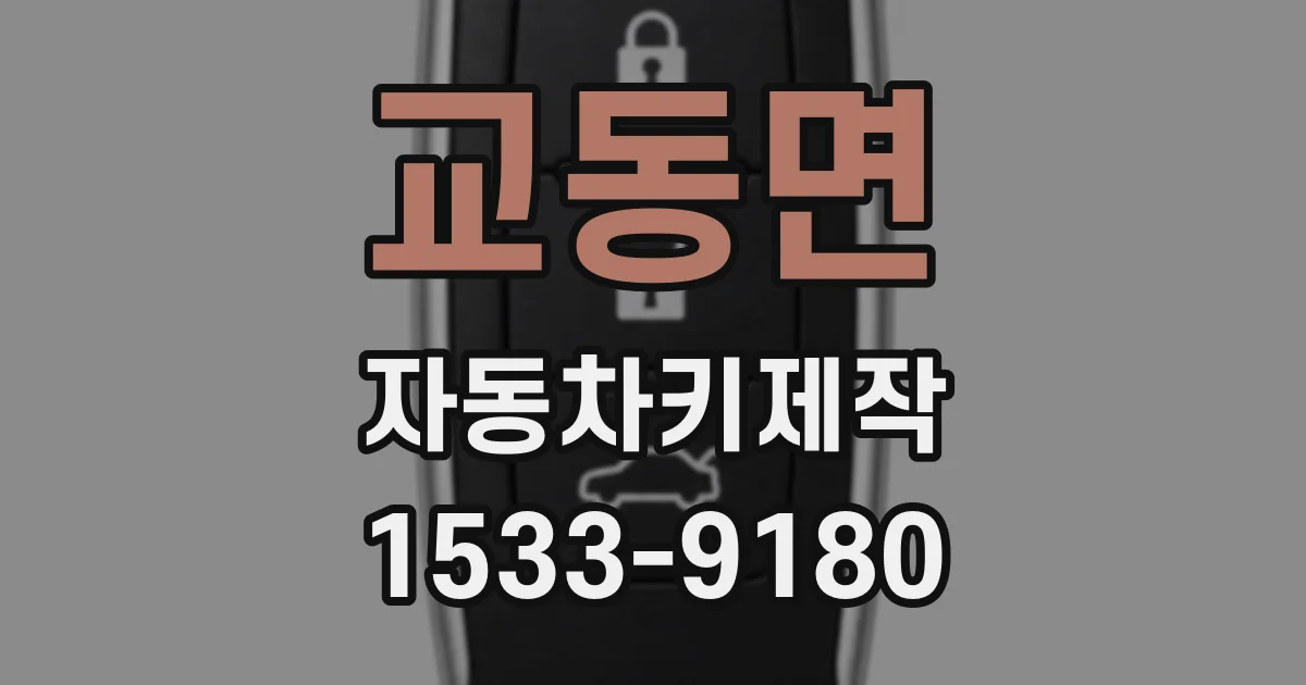 교동면 자동차키제작