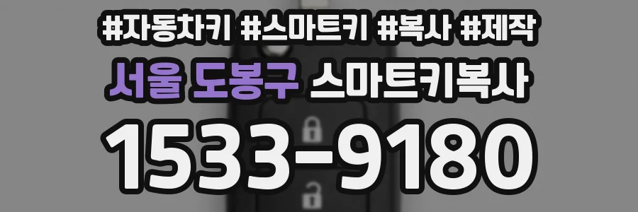 서울 도봉구 스마트키복사