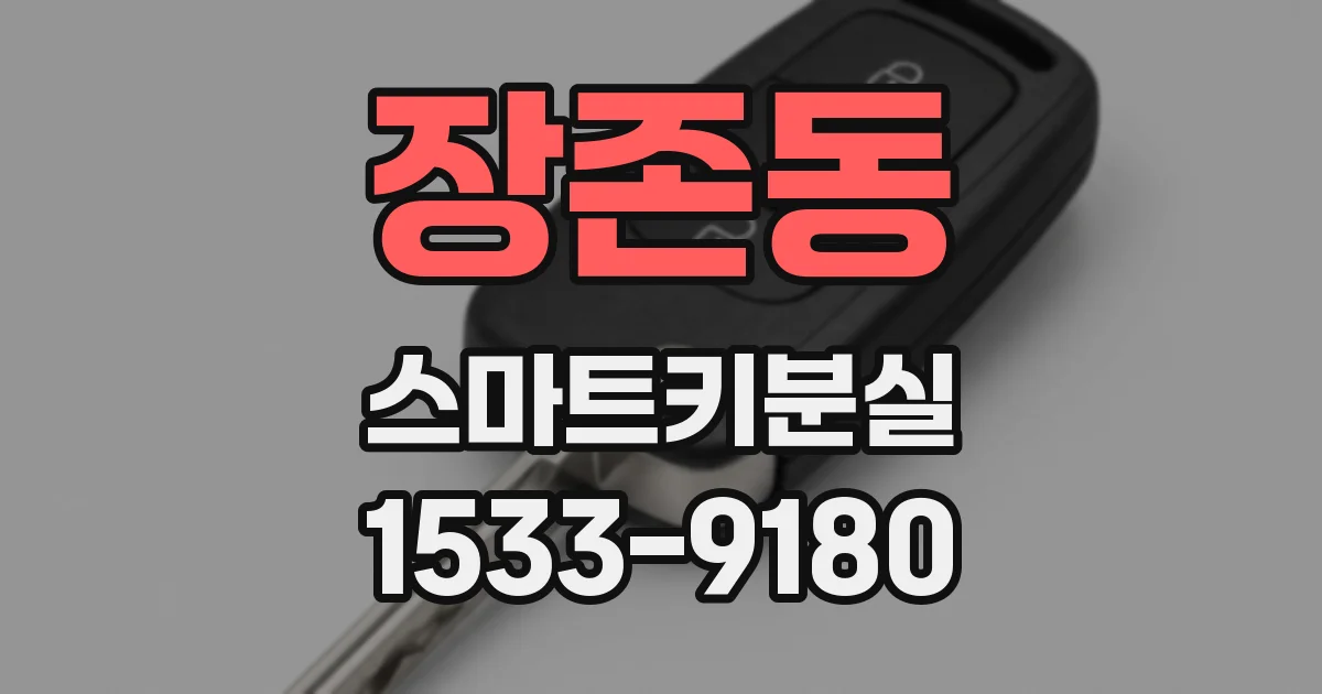 장존동 스마트키분실
