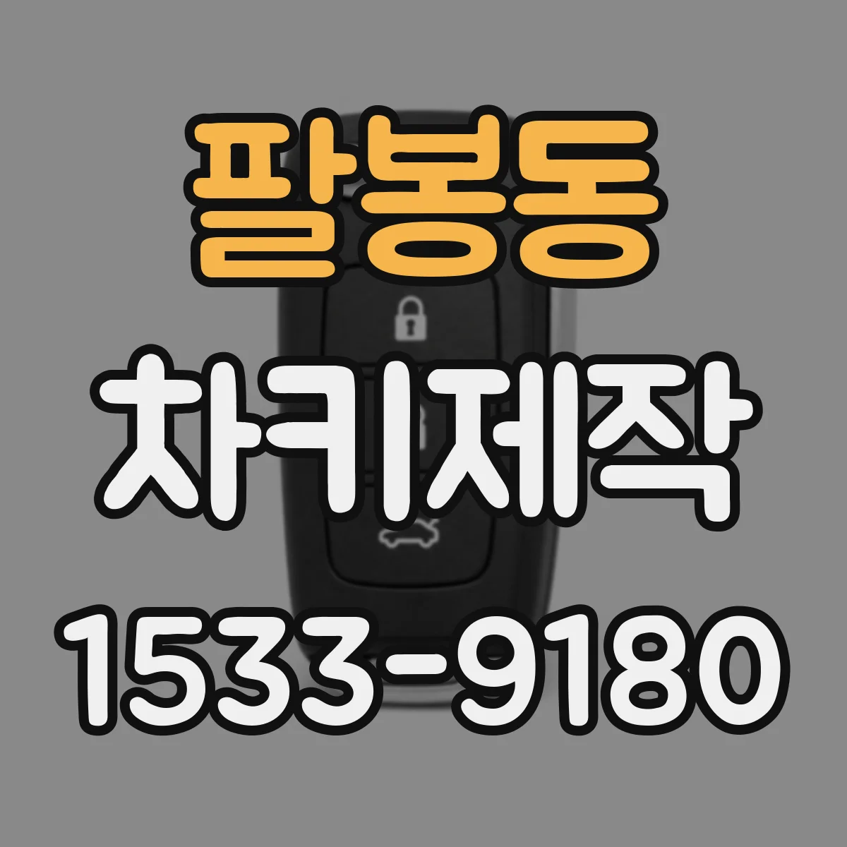 팔봉동 차키제작