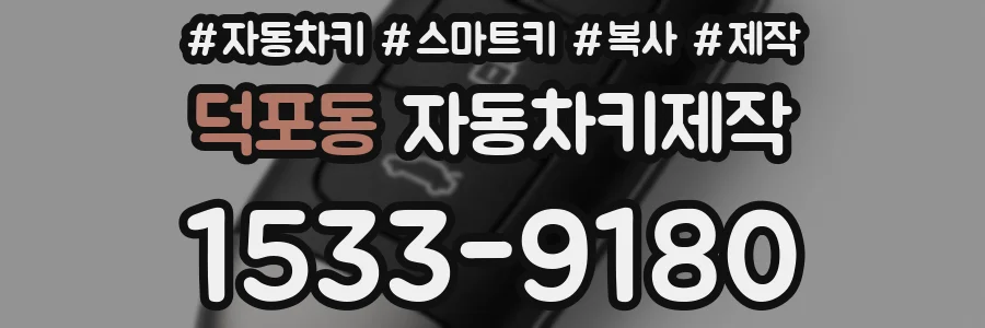 덕포동 자동차키제작