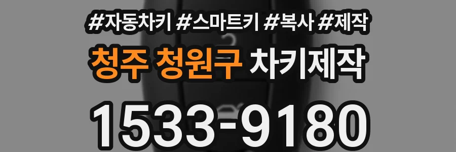 청주 청원구 차키제작