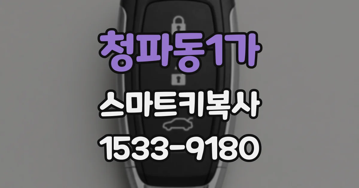 청파동1가 스마트키복사