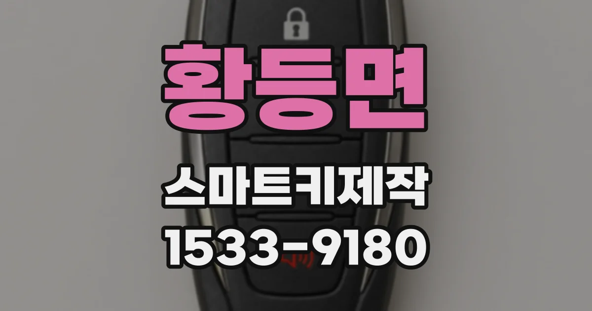 황등면 스마트키제작
