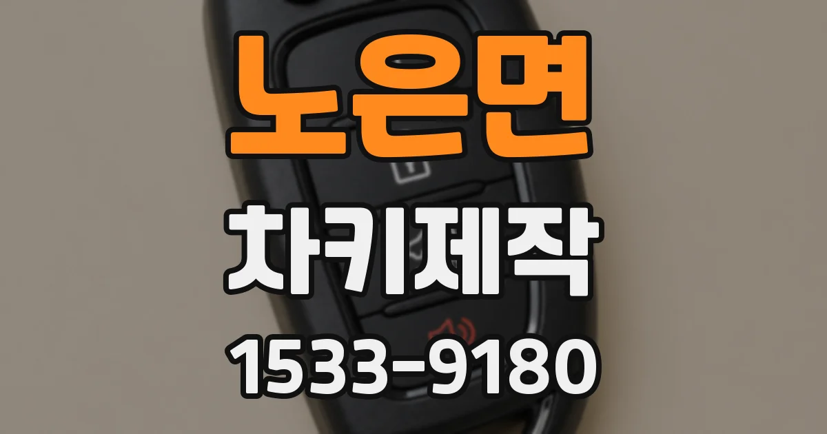 노은면 차키제작