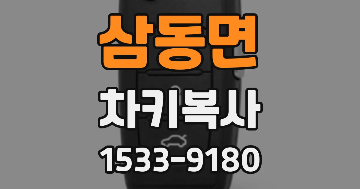 삼동면 차키복사