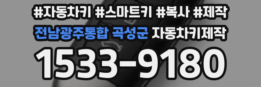 전남광주통합 곡성군 자동차키제작