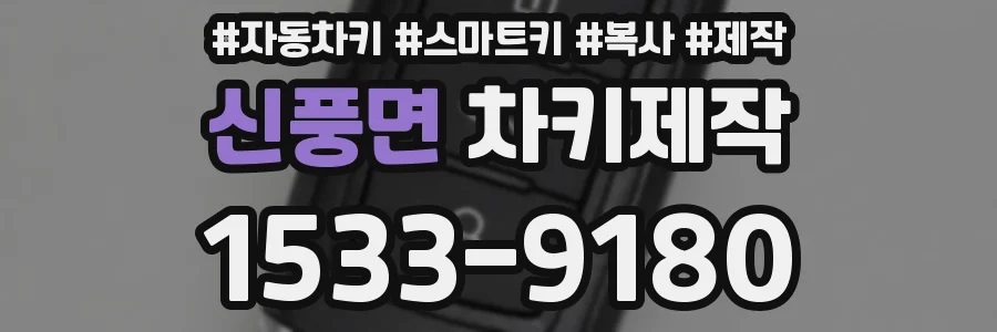 신풍면 차키제작