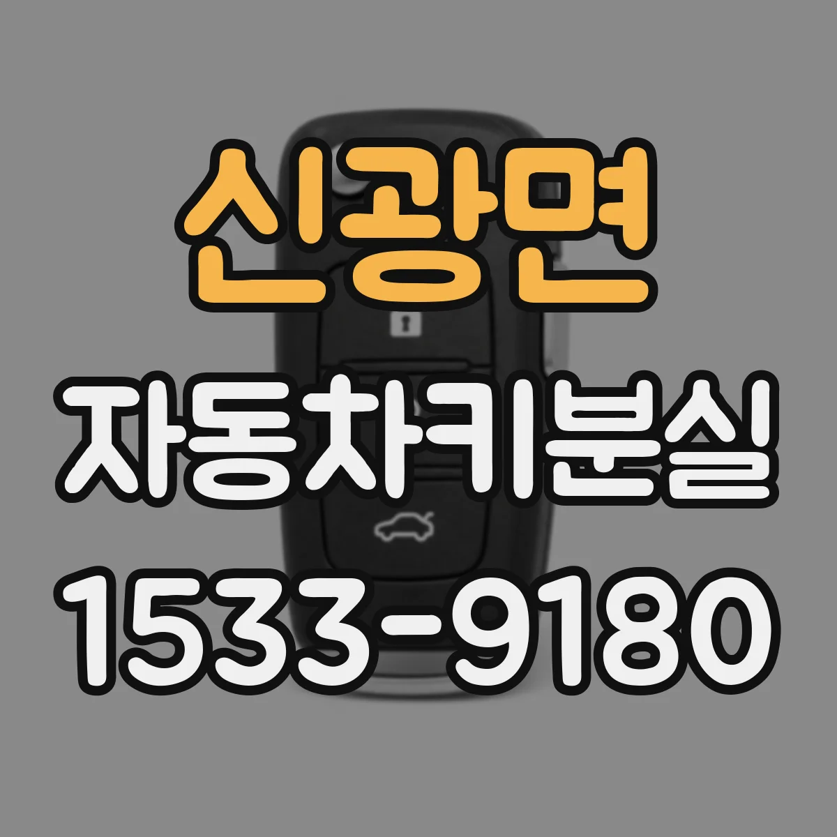 신광면 자동차키분실