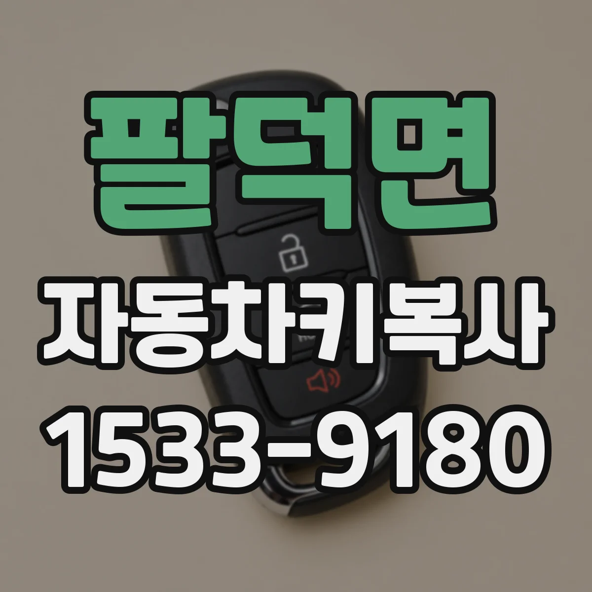 팔덕면 자동차키복사