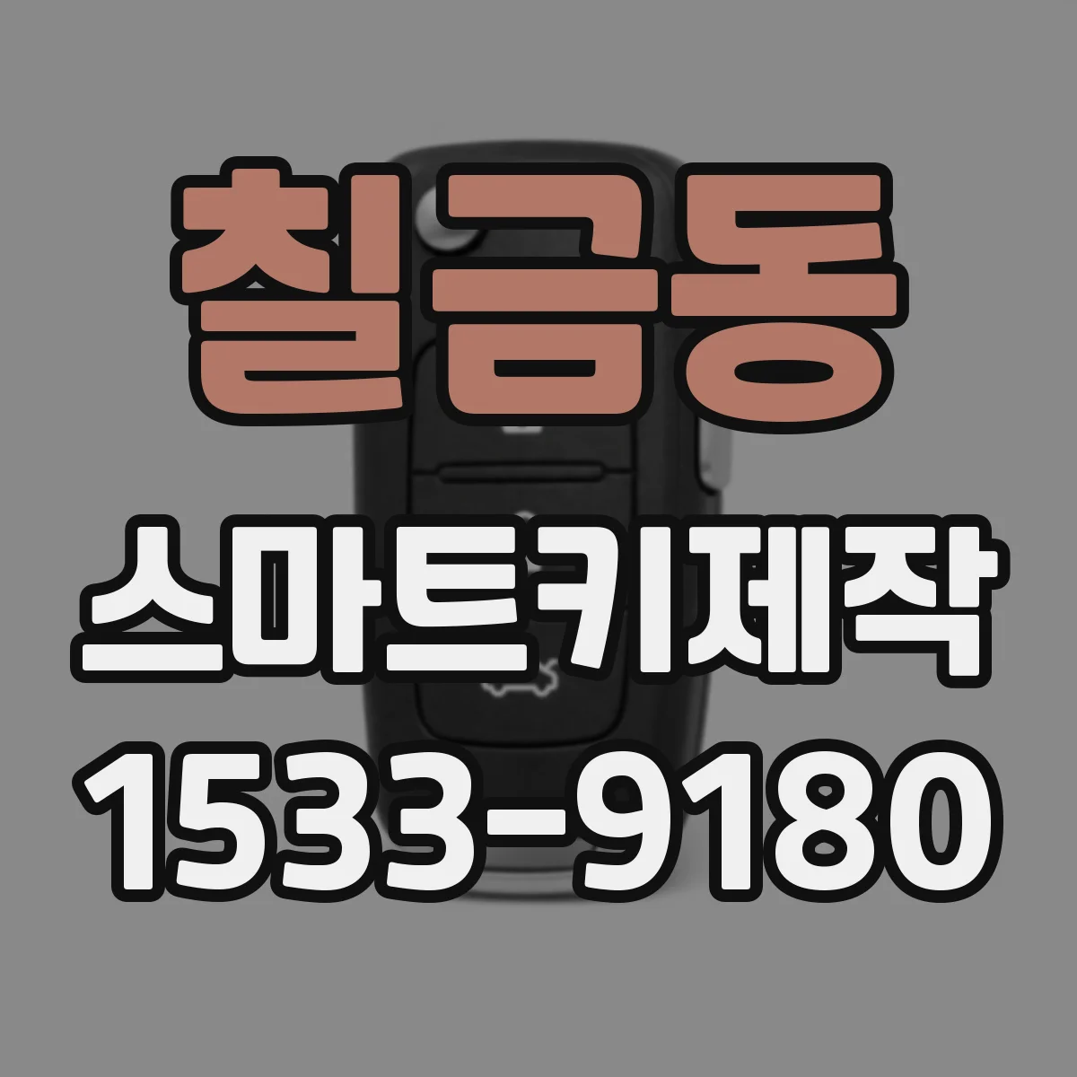 칠금동 스마트키제작