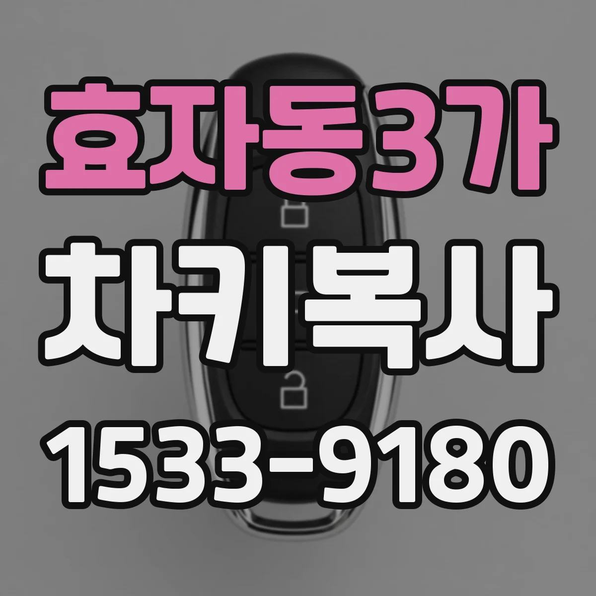 효자동3가 차키복사