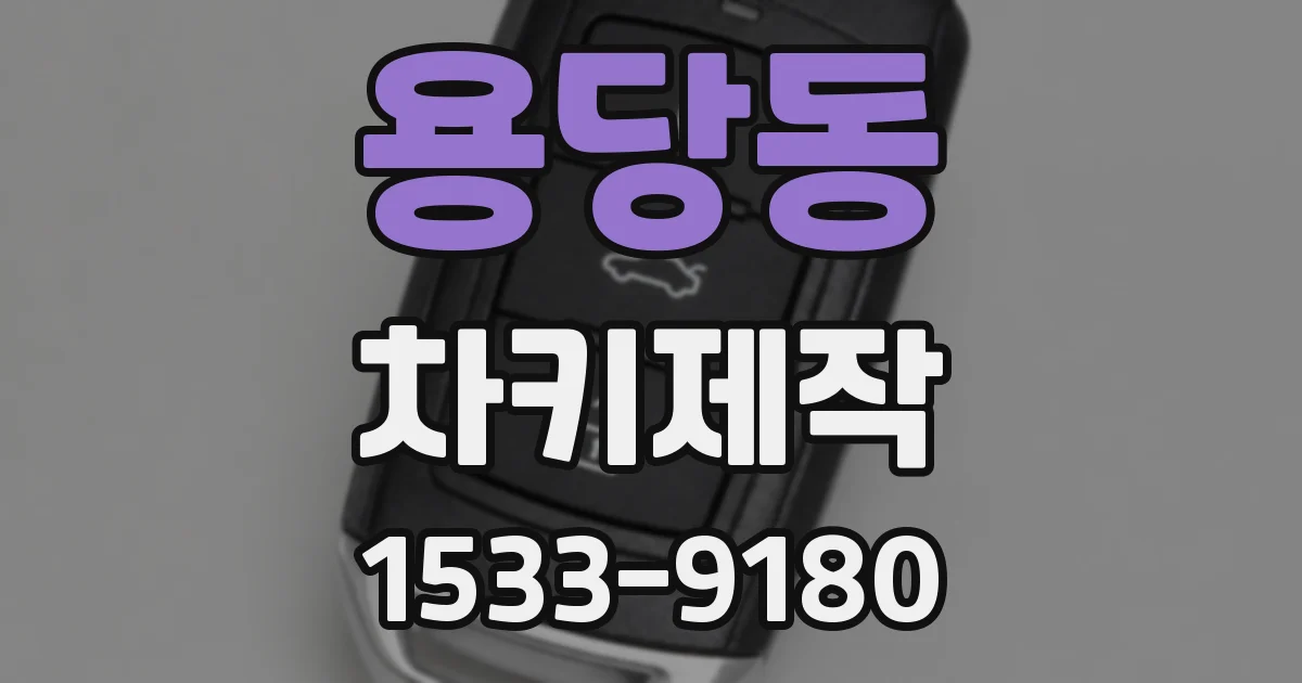 용당동 차키제작