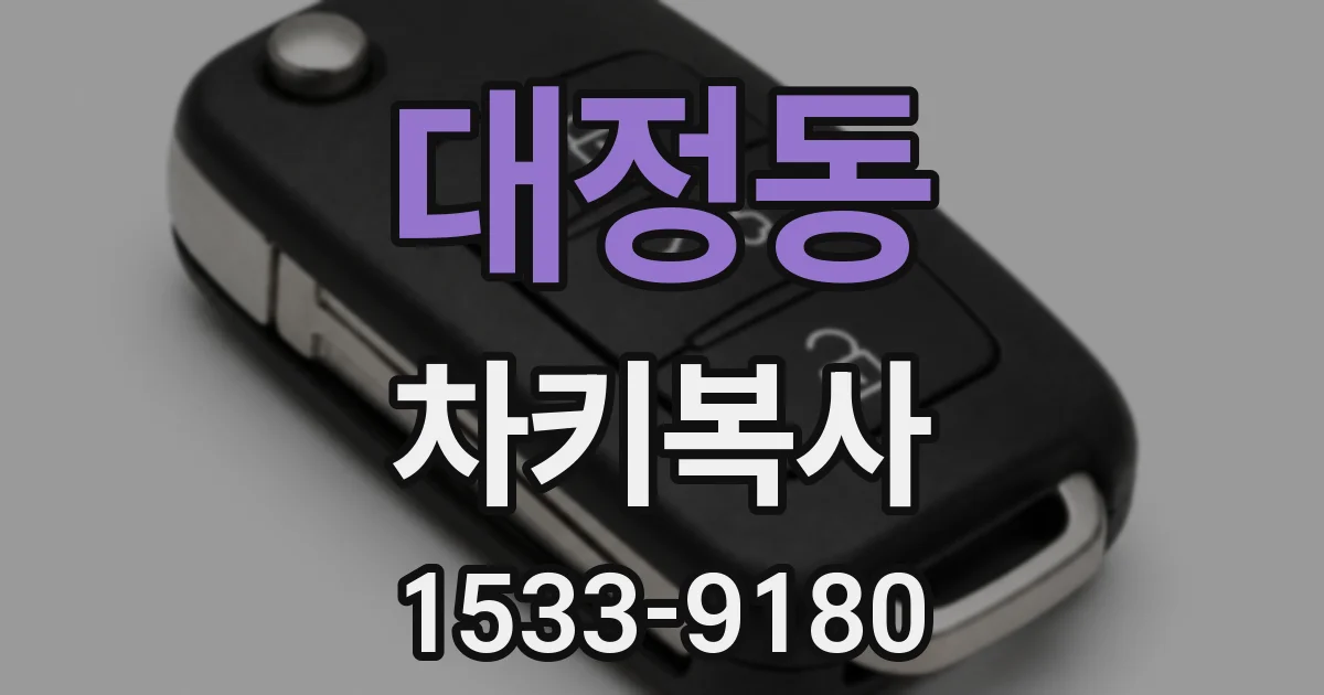 대정동 차키복사
