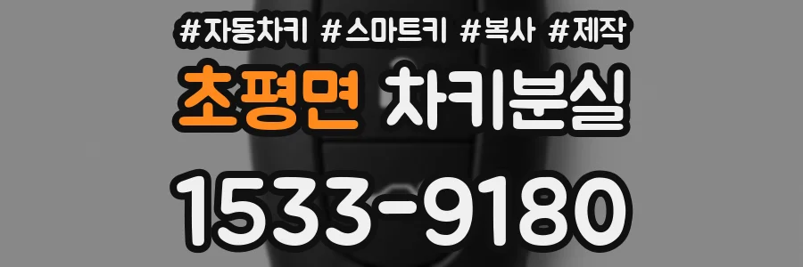 초평면 차키분실