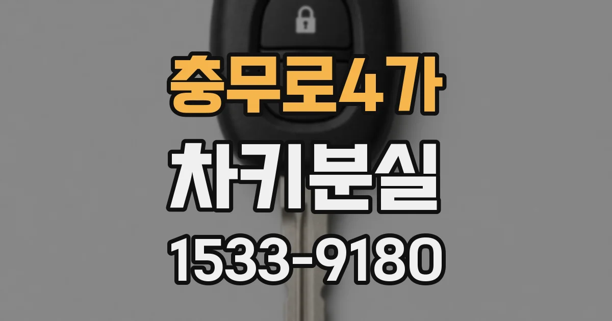 충무로4가 차키분실