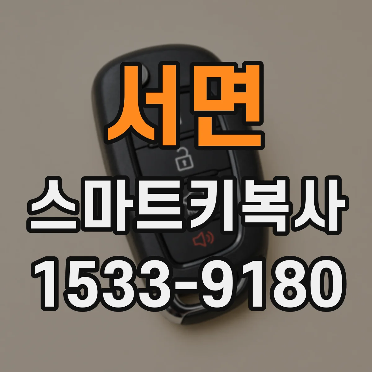 서면 스마트키복사