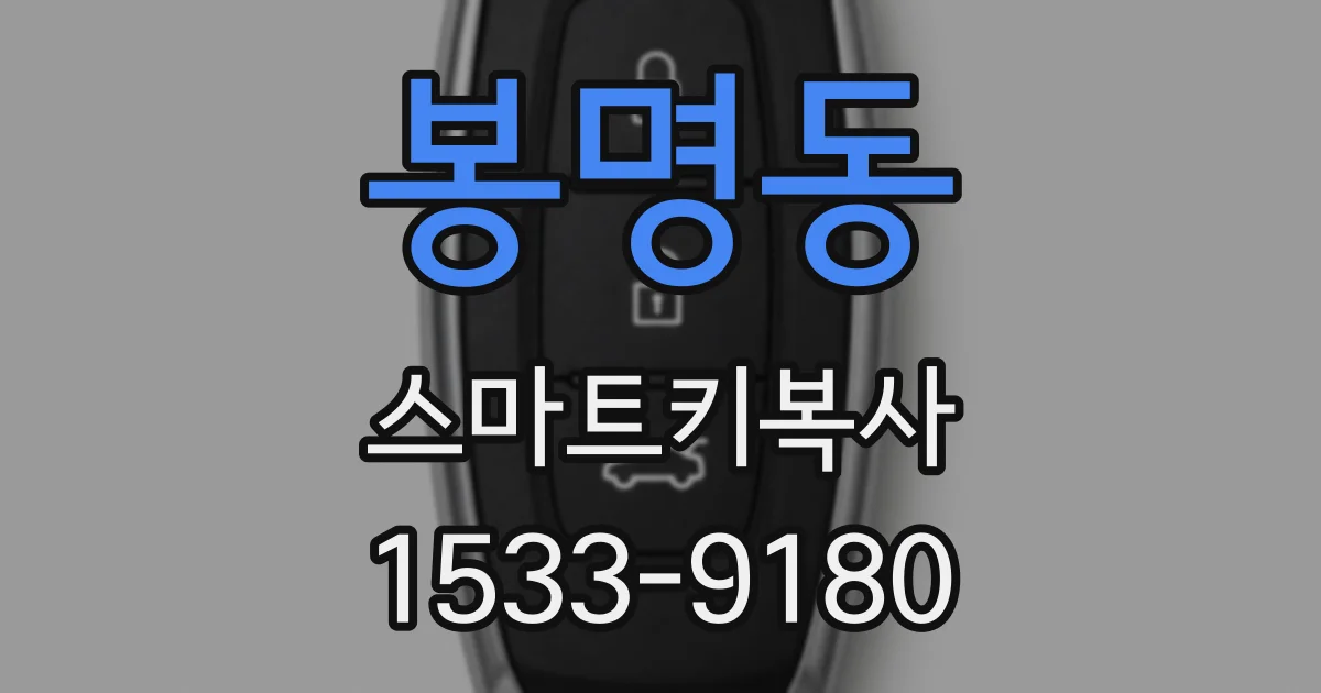 봉명동 스마트키복사