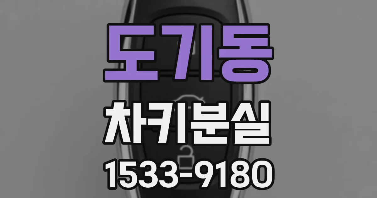 도기동 차키분실