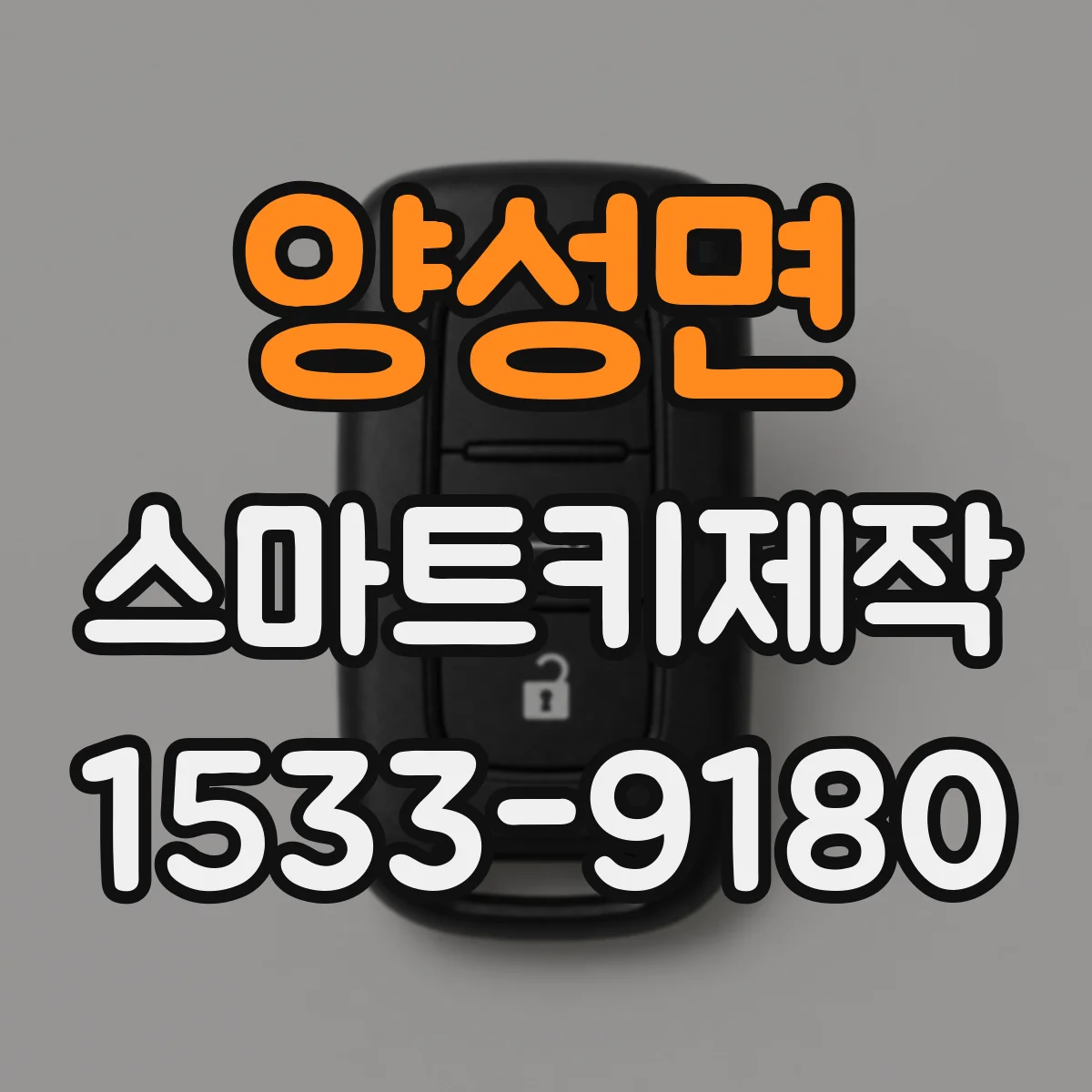 양성면 스마트키제작