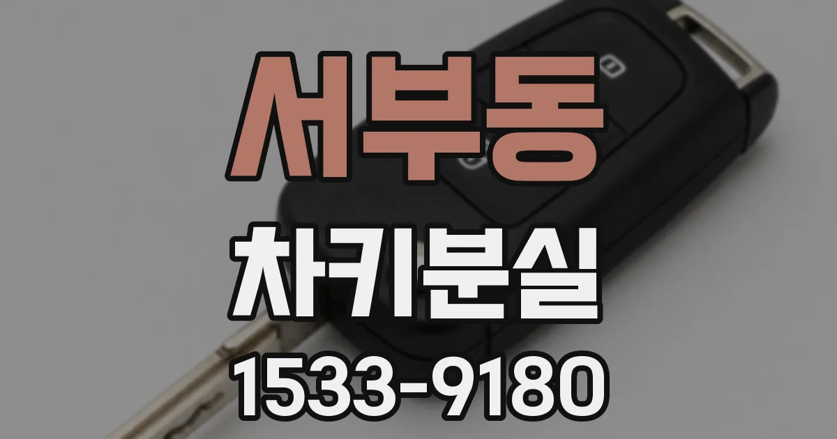 서부동 차키분실