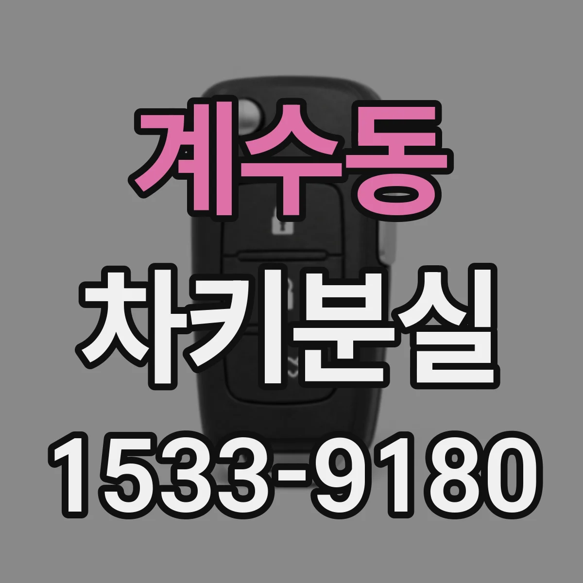 계수동 차키분실