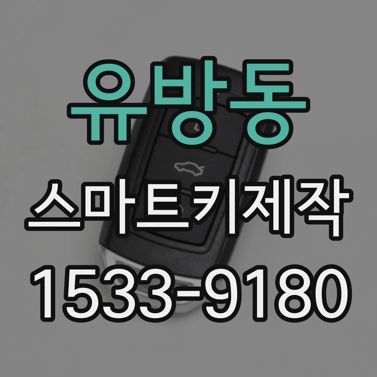 유방동 스마트키제작