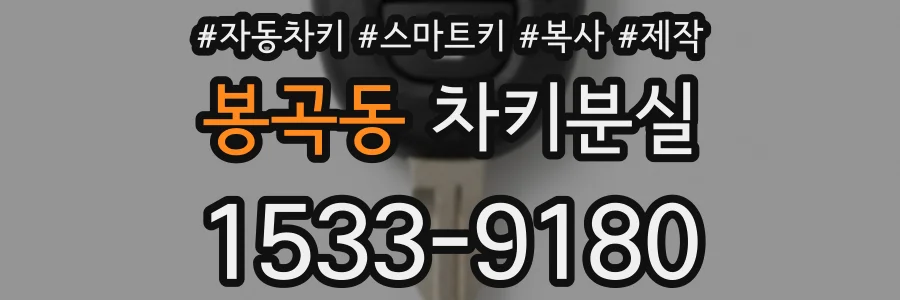 봉곡동 차키분실