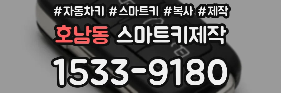 호남동 스마트키제작