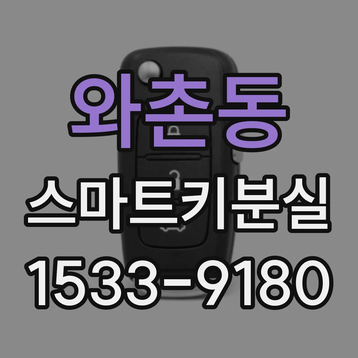 와촌동 스마트키분실