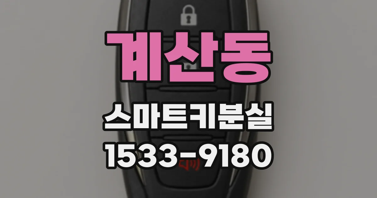 계산동 스마트키분실