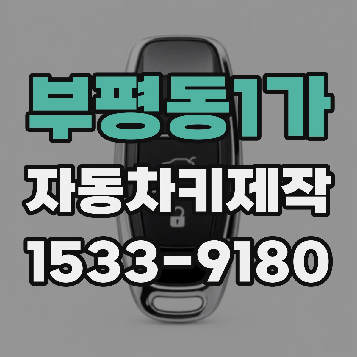 부평동1가 자동차키제작