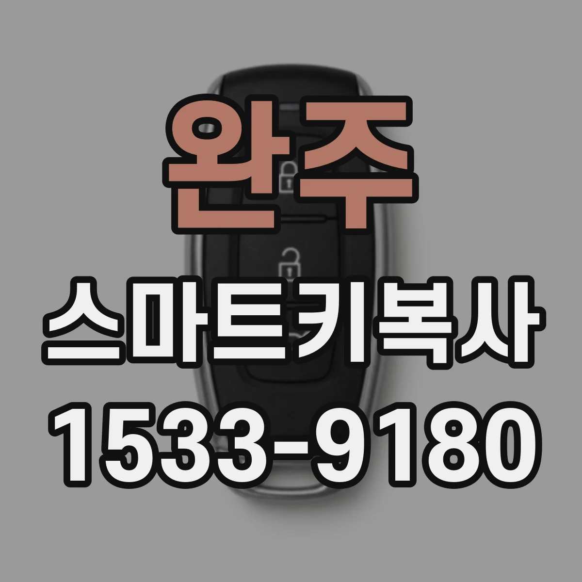 완주 스마트키복사