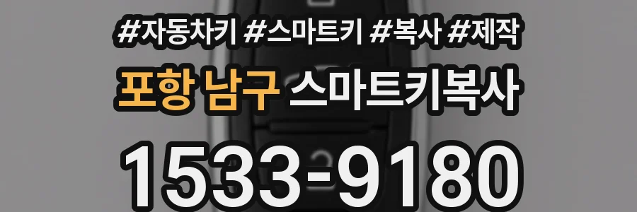 포항 남구 스마트키복사