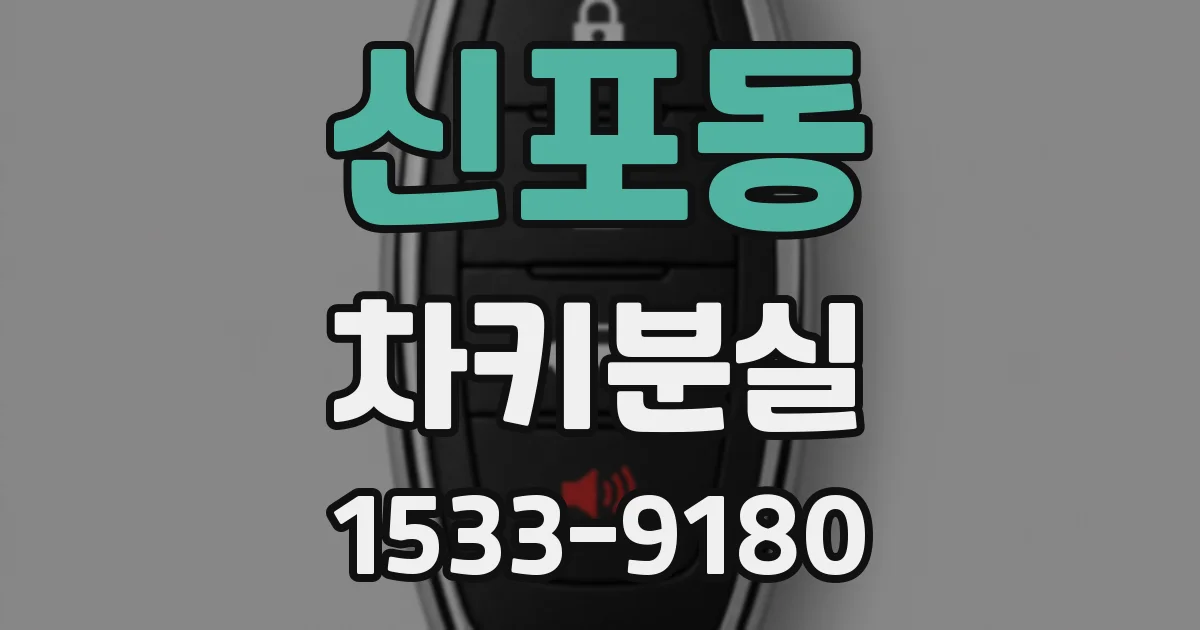신포동 차키분실
