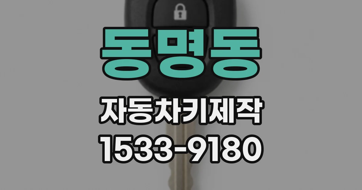 동명동 자동차키제작