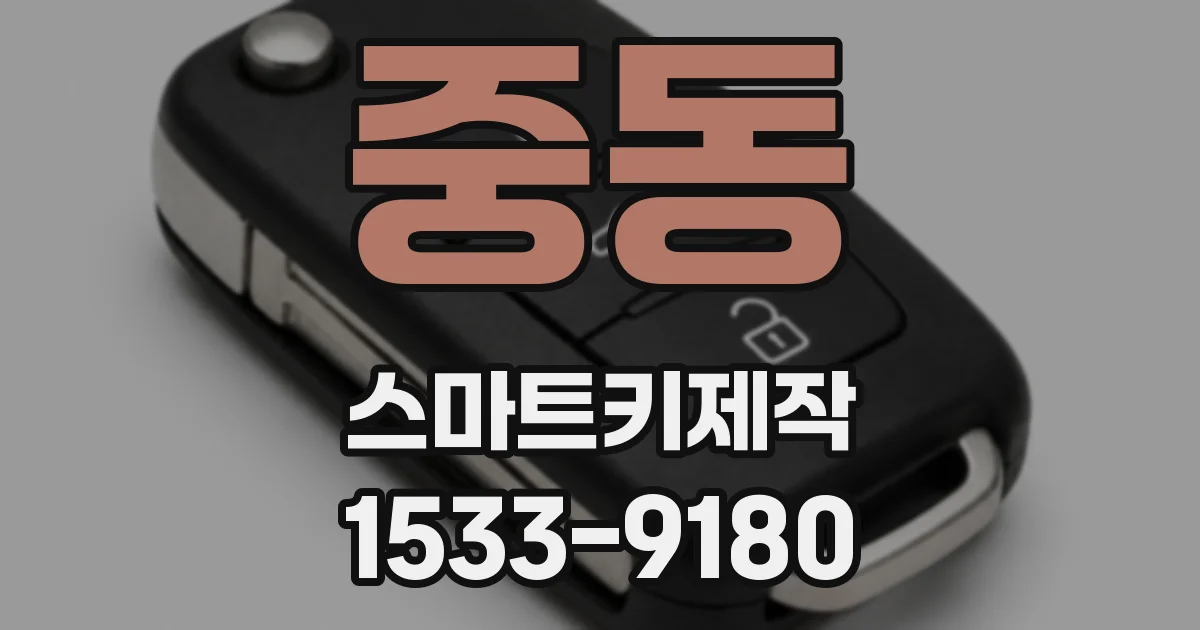 중동 스마트키제작