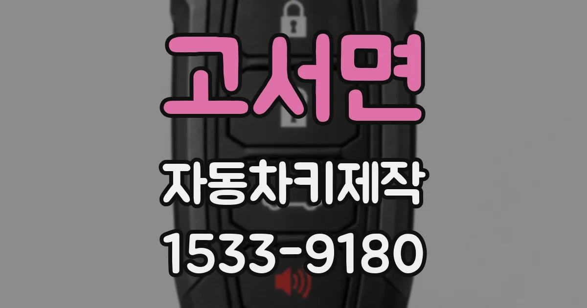 고서면 자동차키제작