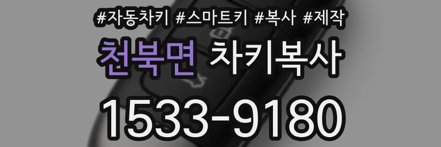 천북면 차키복사