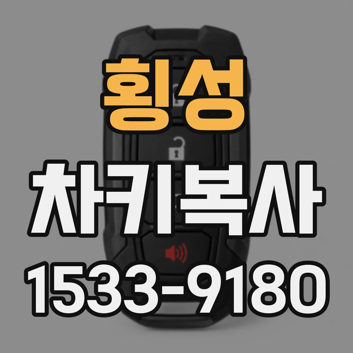 횡성 차키복사
