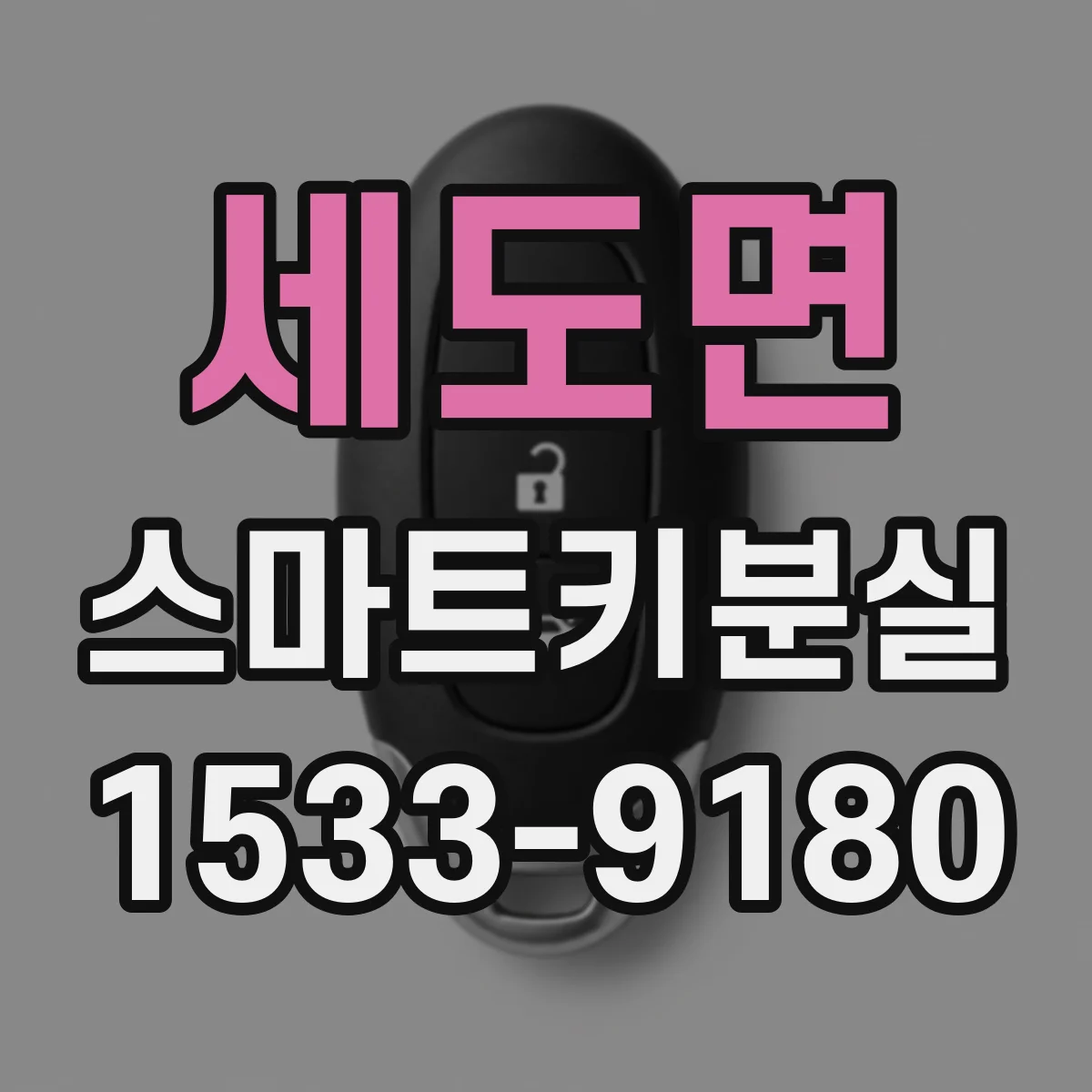 세도면 스마트키분실