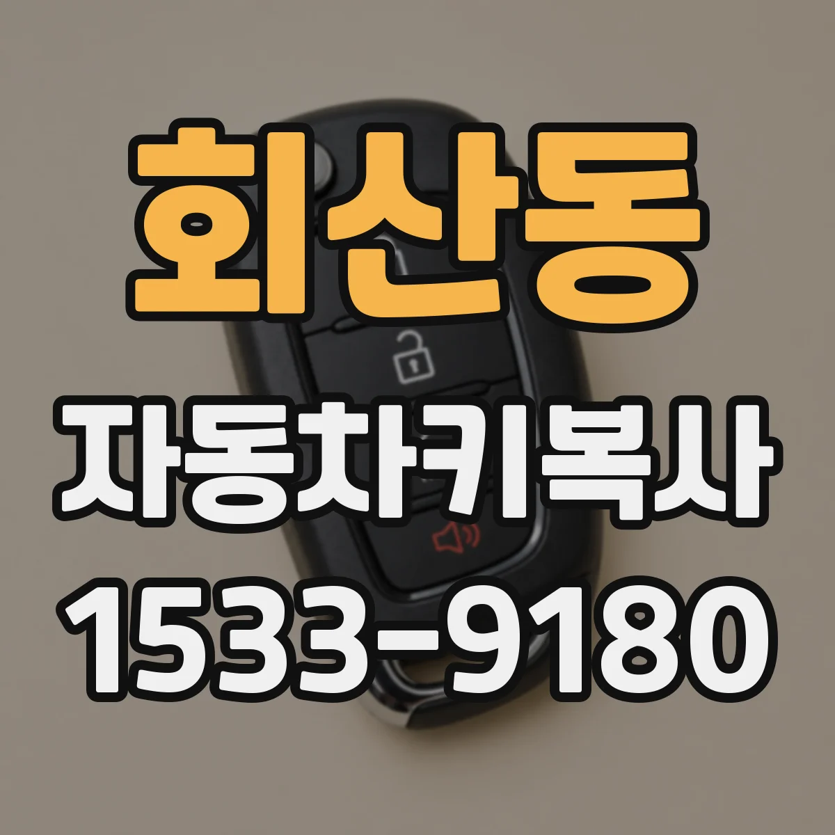 회산동 자동차키복사