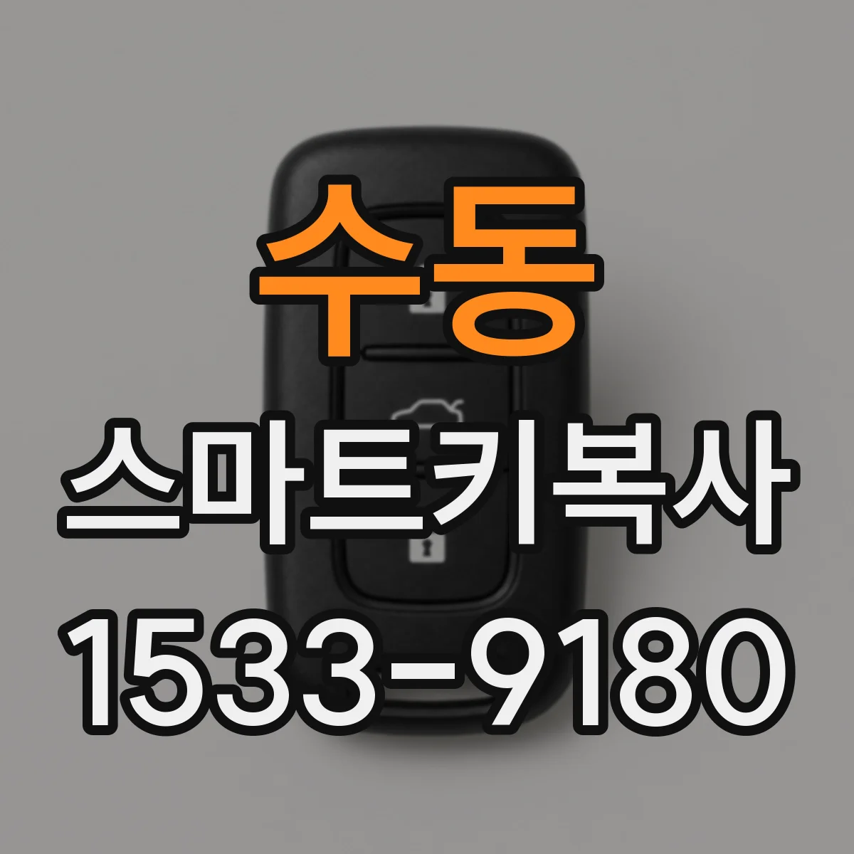 수동 스마트키복사