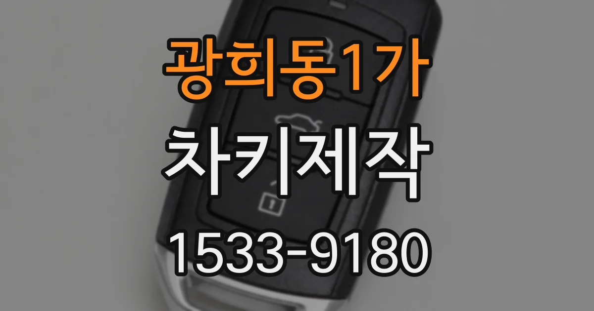 광희동1가 차키제작