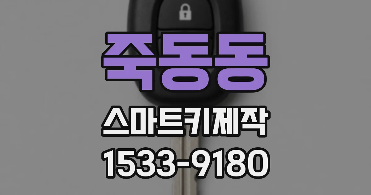 죽동동 스마트키제작
