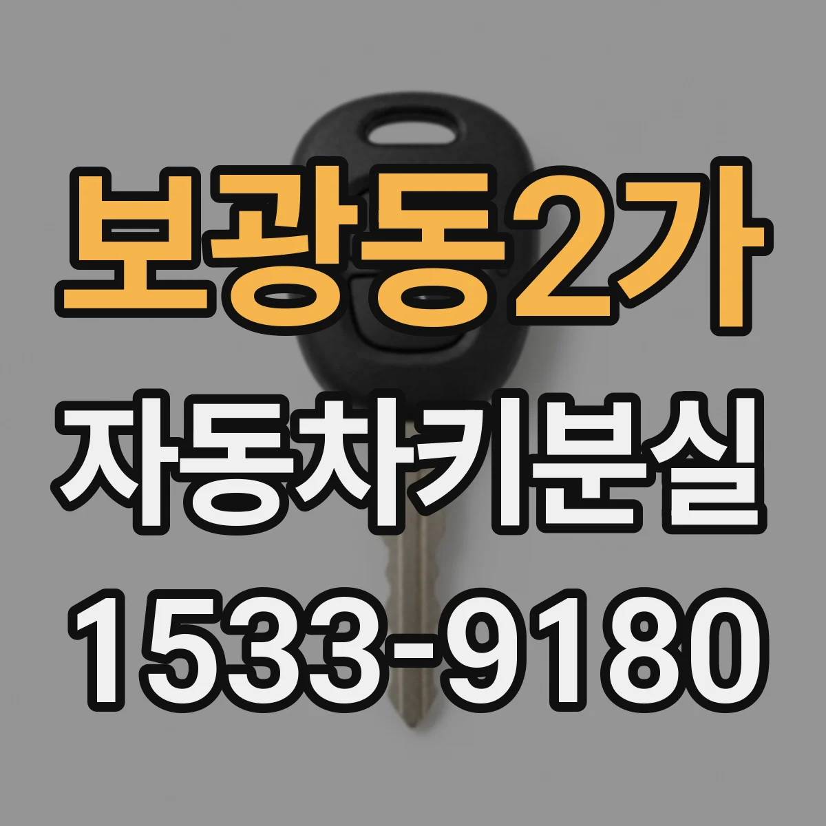 보광동2가 자동차키분실