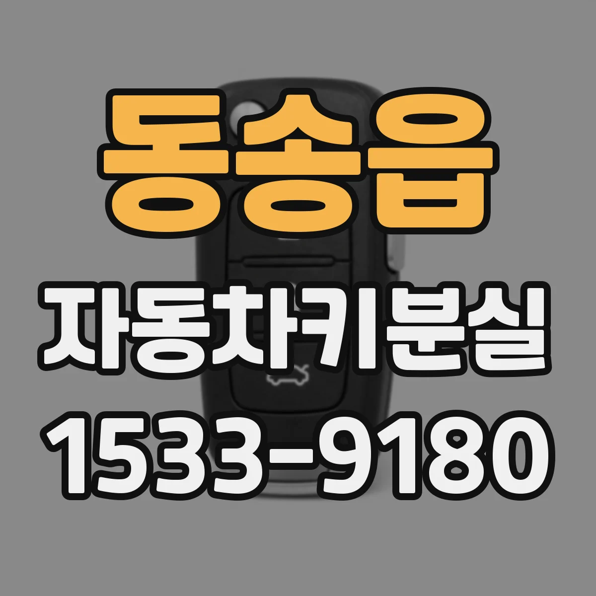 동송읍 자동차키분실