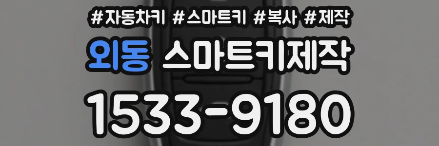 외동 스마트키제작