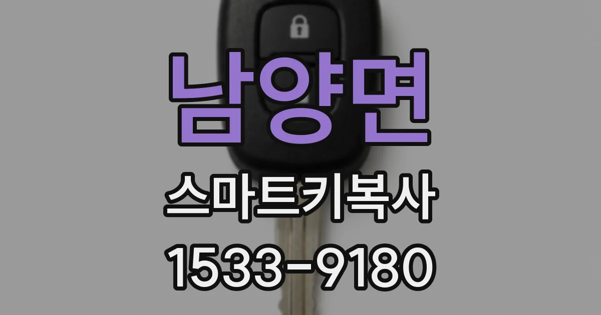 남양면 스마트키복사