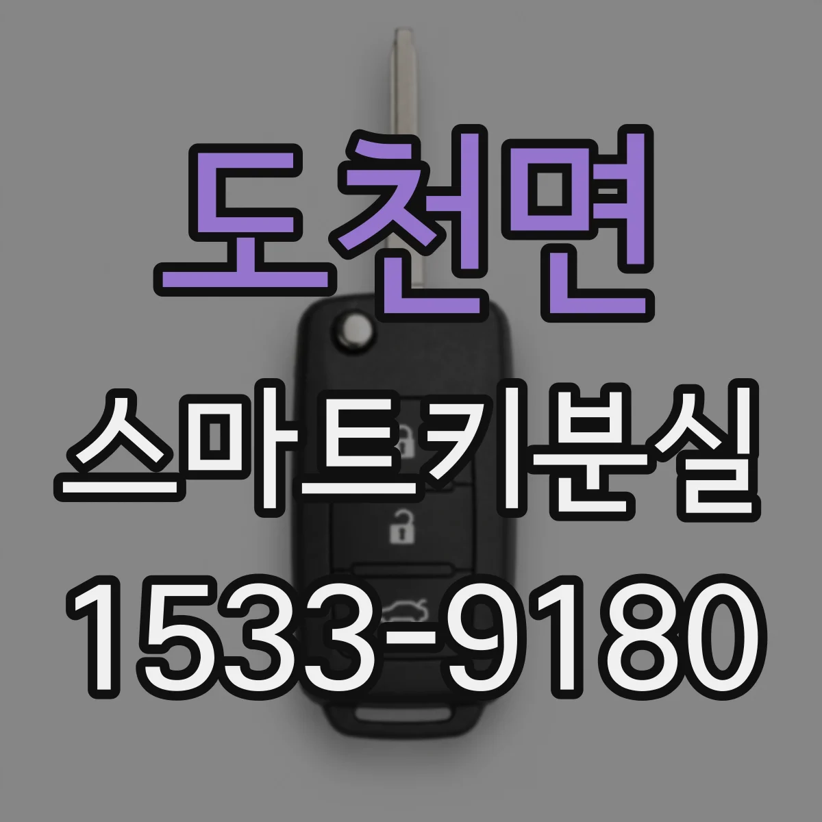 도천면 스마트키분실